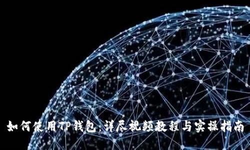 如何使用TP钱包：详尽视频教程与实操指南