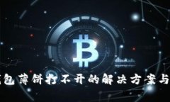 华为手机TP钱包薄饼打不开