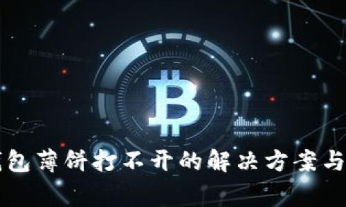 华为手机TP钱包薄饼打不开的解决方案与常见问题解答