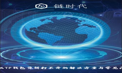 华为手机TP钱包薄饼打不开的解决方案与常见问题解答