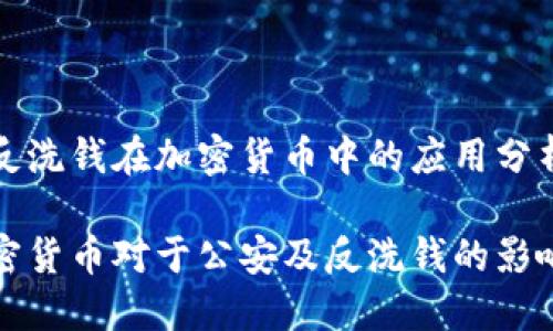 公安和反洗钱在加密货币中的应用分析

探讨加密货币对于公安及反洗钱的影响与对策