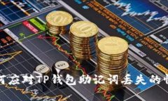 如何应对TP钱包助记词丢失