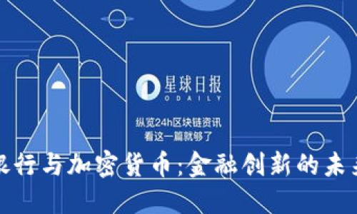 汇丰银行与加密货币：金融创新的未来趋势
