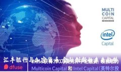 汇丰银行与加密货币：金