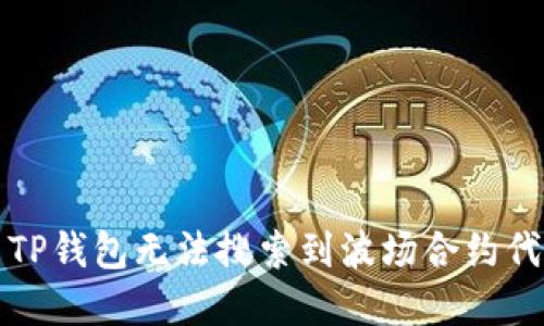 如何解决TP钱包无法搜索到波场合约代币的问题