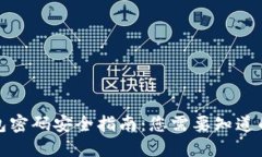 TP钱包密码安全指南：您需