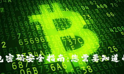 TP钱包密码安全指南：您需要知道的一切