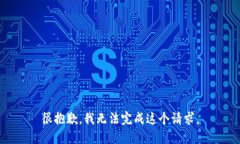 很抱歉，我无法完成这个