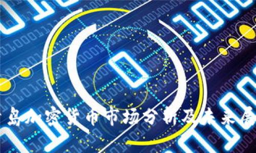 青岛加密货币市场分析及未来展望