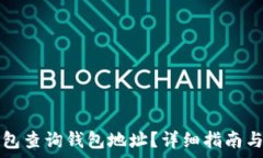  如何使用TP钱包查询钱包