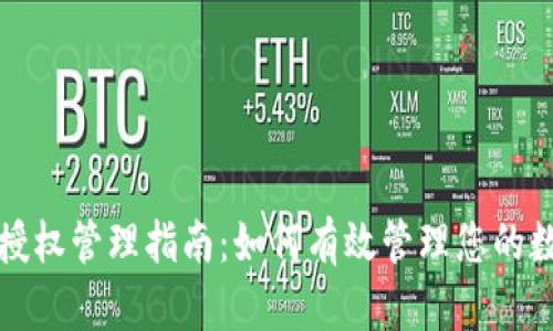 TP钱包授权管理指南：如何有效管理您的数字资产