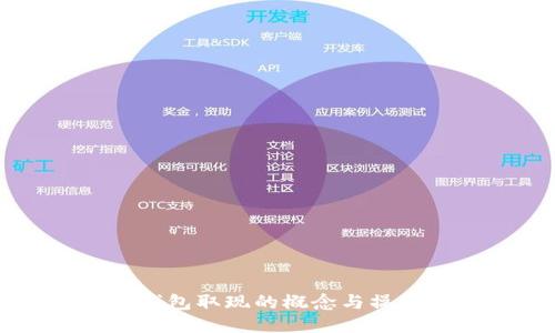 电子钱包取现的概念与操作指南