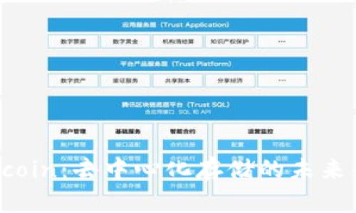 Filecoin：去中心化存储的未来先锋