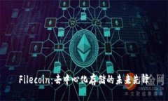 Filecoin：去中心化存储的未