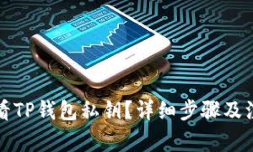 如何查看TP钱包私钥？详细步骤及注意事项