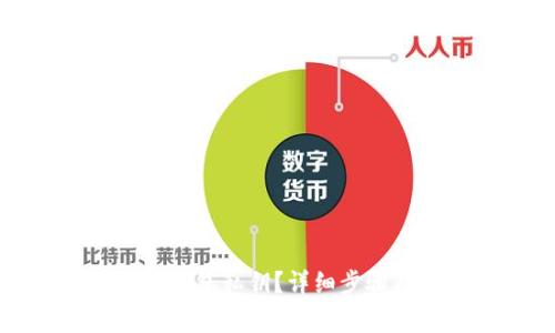 如何查看TP钱包私钥？详细步骤及注意事项