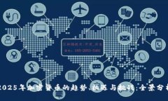 2025年加密货币的趋势、机