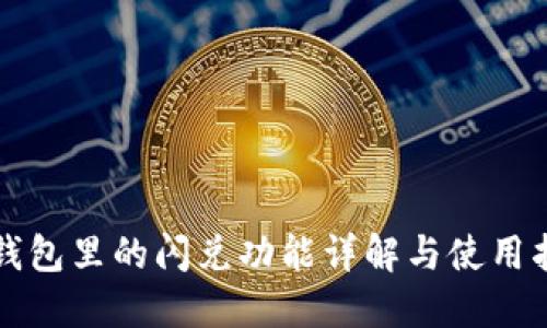 TP钱包里的闪兑功能详解与使用指南