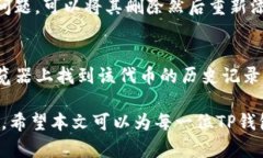 如何安全地在TP钱包中添加
