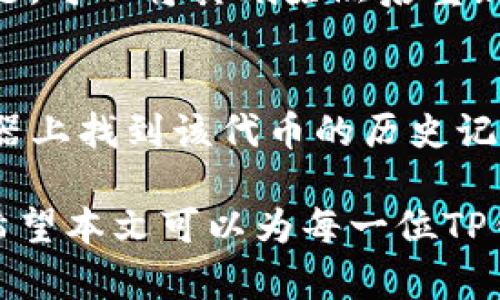 如何安全地在TP钱包中添加代币：风险与应对策略

TP钱包, 添加代币, 加密货币, 风险管理, 安全措施/guanjianci

在数字货币的世界中，钱包的安全性是投资者最为关注的话题之一。在数字货币投资的过程中，TP钱包作为一种便捷的加密货币存储工具，受到了许多人的青睐。但是，对于许多用户来说，在TP钱包中添加代币的过程可能隐藏着一些潜在的风险。这篇文章将详细探讨在TP钱包中添加代币时可能面临的风险以及如何安全地进行操作，同时逐一回答与此相关的五个重要问题。

1. TP钱包是什么？
TP钱包是一种去中心化的加密货币钱包，允许用户安全地存储、管理和交易各种加密货币。与其他类型的钱包相比，TP钱包具有用户友好的界面，支持多种代币和不同的区块链，同时还提供了快捷的交易服务。用户可以通过TP钱包方便地进行资产管理，而不必依赖于中心化的交易所。

2. 添加代币的基本流程
在TP钱包中，添加代币的基本流程相对简单。用户只需按照以下步骤进行操作：
ol
    li打开TP钱包并登录自己的账户。/li
    li在首页选择“添加代币”的选项。/li
    li在搜索框中输入相关代币的名称或合约地址。/li
    li确认添加，检查代币信息。/li
    li成功后，新代币将显示在钱包的资产列表中。/li
/ol
虽然这个流程简单，但用户在添加代币时仍需保持警惕，防止遇到诈骗或误操作。

3. 在TP钱包添加代币的潜在风险
在TP钱包中添加代币时，用户可能面临以下风险：
ul
    listrong合约地址风险：/strong许多用户可能会被假冒币合约地址所误导。在未核实的情况下添加代币，可能导致资产损失。/li
    listrong私钥安全风险：/strong维护个人私钥的安全至关重要。若用户的私钥泄露，黑客可以轻易访问他们的资产。/li
    listrong恶意软件和钓鱼攻击：/strong用户在添加代币过程中，应警惕那些看似合法的网站和应用程序，以免下载恶意软件，或接入钓鱼网站。/li
    listrong被骗代币风险：/strong市场上存在大量伪造和没有实际价值的代币，投资者在选择时需做到充分调研。/li
    listrong流动性风险：/strong某些代币可能缺乏足够的市场流动性，这可能导致用户无法快速卖出他们的资产。/li
/ul

4. 如何安全地添加代币？
为了降低添加代币时的风险，用户可以采取以下安全措施：
ul
    listrong验证合约地址：/strong在添加代币之前，用户应在官方渠道或知名的区块链浏览器上验证代币的合约地址。/li
    listrong保护私钥：/strong将私钥存储在安全的地方，最好使用硬件钱包或纸质钱包，避免与互联网直接连接。/li
    listrong使用官方应用：/strong确保使用受信任的TP钱包官方应用，并定期更新到最新版本，以获得安全修复。/li
    listrong谨慎下载：/strong避免下载不明来源的软件和插件，确保计算机和移动设备的安全。/li
    listrong研究代币背景：/strong在投资新代币之前，要充分了解其团队、项目背景及市场表现等因素。/li
/ul

5. 相关常见问题

5.1 什么是代币合约地址？
代币合约地址是以太坊等区块链上用于识别和管理特定加密资产的合约地址。每个代币都有一个唯一的合约地址，用户在添加代币时，需输入该地址以确保成功添加。用户可以在区块链浏览器中查找代币的合约地址，确保其真实性和安全性。

5.2 我怎样确认TP钱包的安全性？
确认TP钱包的安全性主要依赖于以下几个方面：首先，用户应下载官方渠道提供的应用，确保其来源可靠；其次，尽量保持软件的最新版本，并定期更改钱包密码；最后，使用二次验证措施保护账户安全，增加额外的保护。了解社区反馈和使用经验也能为用户提供更多的安全保障。

5.3 如何防范钓鱼网站和恶意软件？
防范钓鱼网站和恶意软件，首先确保不点击未知链接，也不要在不安全的网站上输入个人信息。用户应当定期更新其操作系统和应用程序，以确保保护措施是最新的。同时，使用防病毒软件扫描设备，定期检查钱包的安全设置，避免被不法分子利用漏洞进行攻击。

5.4 如何处理代币在TP钱包中出现错误的情况？
如果在TP钱包中添加的代币信息出现错误，用户可以首先通过区块链浏览器检查交易状态和合约地址的正确性，确保是否是由于输入错误导致的。如果确定是合约地址的问题，可以将其删除然后重新添加。若错误依旧，用户可以联系TP钱包的客服进行求助，确保恢复资产的损失。

5.5 添加代币后是否能撤回？
添加代币后，用户并不需要“撤回”操作，用户可以选择在钱包中删除该代币。其实，这只是将代币从资产列表中隐藏，并不是将其从区块链上删除。用户依旧可以在区块链浏览器上找到该代币的历史记录和交易状态。若决定不再持有某个代币，用户可以通过交易所进行出售。

综上所述，TP钱包作为一种便利的加密货币存储工具，在添加代币时确实存在一定的风险。但只要用户遵循相应的安全措施并保持警惕，就能够有效地保护自己的资产安全。希望本文可以为每一位TP钱包用户提供充分的防范意识和实用的安全策略，让他们在数字资产投资的旅程中更为安心。