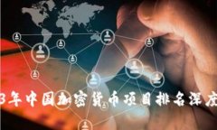 2023年中国加密货币项目排