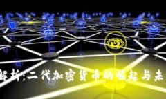  深入解析：二代加密货币