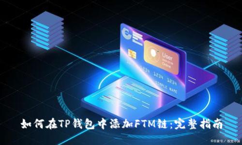 如何在TP钱包中添加FTM链：完整指南