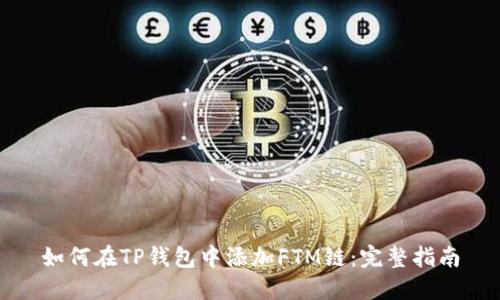 如何在TP钱包中添加FTM链：完整指南