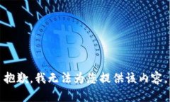 抱歉，我无法为您提供该