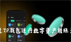 如何通过TP钱包进行数字资