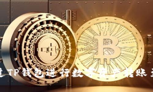 如何通过TP钱包进行数字资产转账至交易所