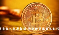 加密货币收入税率解析：