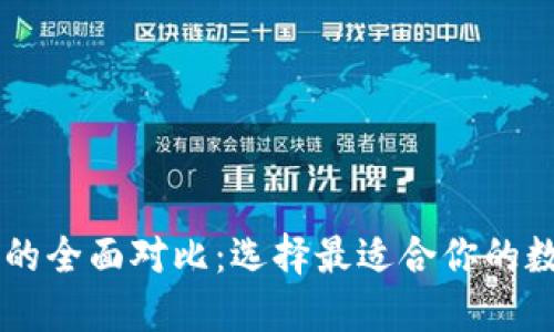 TP钱包与IM钱包的全面对比：选择最适合你的数字资产管理工具