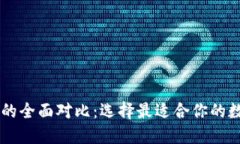 TP钱包与IM钱包的全面对比