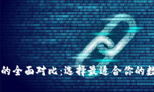 TP钱包与IM钱包的全面对比：选择最适合你的数字资产管理工具