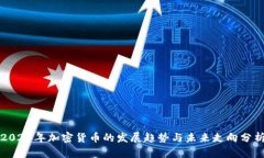 2023年加密货币的发展趋势