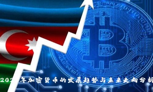 2023年加密货币的发展趋势与未来走向分析