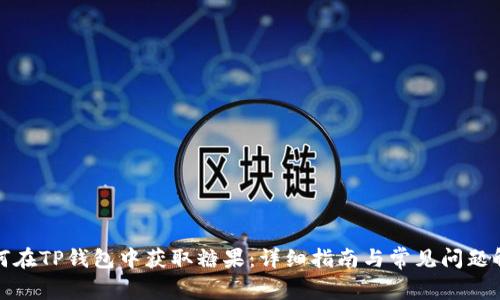 如何在TP钱包中获取糖果：详细指南与常见问题解答