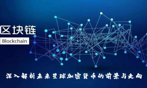 深入解析未来星球加密货币的前景与走向