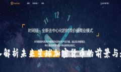 深入解析未来星球加密货