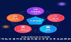 TP钱包没有网络连接的解决