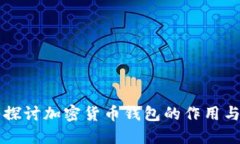 深入探讨加密货币钱包的