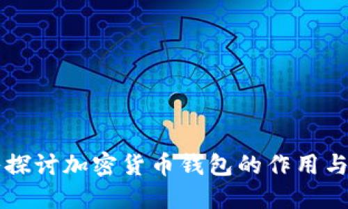 深入探讨加密货币钱包的作用与功能