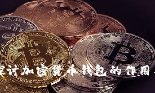 深入探讨加密货币钱包的作用与功能