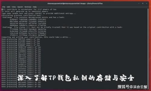 深入了解TP钱包私钥的存储与安全