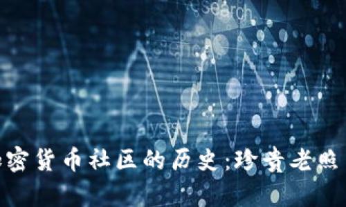 探秘加密货币社区的历史：珍贵老照片回顾