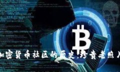 探秘加密货币社区的历史