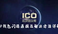 TP钱包闪退原因及解决方法