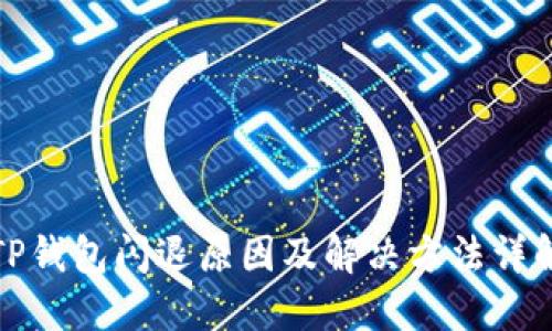 TP钱包闪退原因及解决方法详解