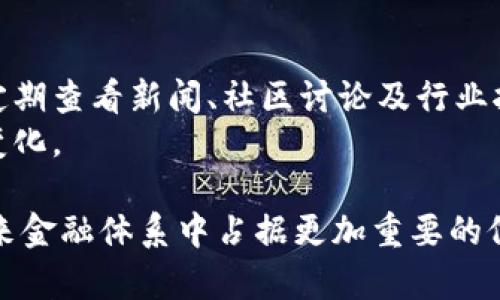   加密货币投资研究现状与未来趋势分析 / 
 guanjianci 加密货币, 投资研究, 区块链, 市场趋势, 风险管理 /guanjianci 

引言
在过去十年里，加密货币作为一种新兴的资产类别，越来越多地吸引了投资者的关注。从比特币的初创到如今数千种加密货币的蓬勃发展，加密货币市场的动态也在不断变化。本文旨在探讨当前加密货币投资研究的现状，分析市场趋势，并讨论未来的发展方向和可能面临的挑战。研究将涉及投资者的行为、技术进步、市场风险及投资策略等多个方面。

加密货币的概述
加密货币是一种采用加密技术来保障交易安全、管理新单位生成并验证资产转移的数字货币。其最大的特点就是去中心化，即不依赖于政府或金融机构的控制。随着区块链技术的引入，加密货币的可追溯性和安全性显著提升。但同时，加密货币剧烈的价格波动也引发了许多投资者的担忧。

加密货币投资的现状
截至2023年，加密货币市场的市值已经突破万亿美元，许多大型机构和投资者纷纷入场。在这一市场中，不同于传统股票市场，加密货币的波动性极大，导致了投资风险的上升。然而，正因为这样的波动性，很多投资者也看到了高额回报的潜力。
当前，加密货币投资有着显著的投机特征，很多投资者进入市场 mainly 是希望通过短期价格上涨获取利益。但随着市场的成熟，越来越多的人开始关注长期投资策略，寻求更稳健的投资方式。在这方面，学者和行业专家通过数据分析和模型构建等方式，致力于研究加密货币的价格波动、行情预测和投资组合等问题。

加密货币投资研究的主要方向
目前，加密货币投资的研究主要集中在以下几个方向：
ul
li市场行为分析：研究投资者的行为模式，包括情绪、决策机制等。/li
li价格预测：运用统计学和机器学习等方法对加密货币价格进行预测。/li
li风险管理：分析市场风险，建立风险评估模型。/li
li投资策略：探索不同的投资策略，帮助投资者制定决策。/li
li政策与监管研究：研究各国政府对加密货币的政策和监管动向及其对市场的影响。/li
/ul

市场行为分析
市场行为分析主要研究投资者如何在加密货币市场中进行操作，包括他们的购买决策、持有周期等。许多研究发现，社交媒体的热度、名人效应以及市场新闻往往会对投资者的情绪和决策产生直接影响。此外，加密货币的匿名性也使得一些投资者倾向于追随市场风向，进行韭菜行为。这种非理性的行为往往导致市场泡沫的形成，进一步加剧价格波动。

价格预测
价格预测是加密货币投资研究的重要组成部分。得益于大数据和机器学习技术的发展，研究者们可以分析历史价格数据、交易量及市场情绪等因素，以构建价格预测模型。尽管目前的价格预测模型仍然具有一定的误差，但它们对于投资者制定投资决策已经提供了有力的参考。
一些常用的预测方法包括时间序列分析、回归分析及深度学习方法等。研究表明，结合多种模型的混合预测法有时能够显著提升预测的准确性。然而，由于市场的不确定性和复杂性，价格预测依然是一个技术挑战。

风险管理
风险管理是加密货币投资研究中不可或缺的一部分。由于加密货币市场的高度波动性，投资者面对巨大的潜在损失，因此有效的风险管理策略显得尤为重要。目前，许多投资者采用的策略包括设置止损点、分散投资及利用衍生品对冲等。
尤其是在熊市中，投资者往往会经历巨大的心理压力，系统化的风险评估工具和决策支持系统的建立能够帮助他们更好地管理情绪与风险。此外，一些研究者还在探索基于区块链技术的去中心化风险管理工具，试图为投资者提供更为广泛和透明的风险管理解决方案。

投资策略
投资策略的不仅有助于提高投资者的收益，也是加密货币投资研究的一个热点。例如，动态资产配置、量化交易策略以及算法交易等方法，都是研究者关注的领域。通过分析市场数据，研究者能够发现潜在的投资机会和风险，从而帮助投资者制定更加科学和合理的投资计划。
此外，随着 NFT及 DeFi 等新兴投资形式的兴起，研究者也在探索适应新环境的投资策略，以应对市场的快速变化。这些投资策略的，目前通常结合最新的市场信息、技术分析和情绪分析等多个方面。

政策与监管研究
随着加密货币市场的发展，各国政府对其监管政策的制定也越来越受到关注。监管政策不仅影响加密货币市场的稳定性，也影响投资者的信心。时至今日，不同国家的监管态度各异，部分国家选择全面拥抱加密货币，而其他国家则采取限制措施，例如禁止交易或严格管控。
政策与法律的变化常常会对市场造成巨大的波动，研究者们关注这些变化对投资者行为的影响，以及导致的市场变化。比如在某些国家采取加密货币合法化措施后，可能会吸引更多投资者入场，反之则可能导致市场恐慌。

未来的发展趋势
展望未来，加密货币投资将继续呈现出多样化的趋势。一方面，新技术的不断发展，比如人工智能、区块链的升级等，将推动加密货币市场的进一步成熟。另一方面，投资者的行为将越来越趋向于理性，长期投资的策略将逐步被更多人认可。
我们也可以预见到，金融科技与传统金融领域的融合将进一步加深，未来可能出现越来越多的金融产品结合加密货币本身，这将为投资者提供更丰富的投资选择。同时，各国政府的立法步伐也将加快，以促进行业的健康发展。

可能相关问题探讨

问题一：投资加密货币的风险有哪些？
投资加密货币的风险是多方面的，首先是市场的波动风险。加密货币市场相比于传统金融市场拥有更大的价格波动性，价格可以在短时间内大幅度上涨或下跌，导致投资者面临投资损失。此外，技术风险也是一个需要注意的方面，黑客攻击、系统崩溃、智能合约漏洞等都可能导致资金损失。
监管风险同样不容忽视，随着市场的发展，各国政府对加密货币的监管政策变化频繁，可能会影响其合法性及市场活跃度。最后心理因素也是投资中的一大风险，市场情绪波动、FOMO（害怕错过）和FUD（恐惧、不确定性和怀疑）常常影响投资者的决策，导致非理性行为。

问题二：如何选择合适的加密货币进行投资？
选择合适的加密货币进行投资，需要考虑多个因素。首先，应该关注项目的白皮书及其潜在价值，一个有明确目标、团队实力雄厚的项目通常更具投资价值。其次，市场需求也是一个重要指标，特别是在 DeFi、NFT 等新兴领域，要关注其市场热度和商业模式。
此外，投资者还需关注市场流动性、更大的市值可能意味着更高的安全性。同时，不同的技术特点，如交易速度、网络安全性等也是选择投资对象时的考虑要素。最终，建议投资者根据自身风险承受能力制定相应的投资策略，做到分散投资，降低潜在风险。

问题三：区块链技术对加密货币的影响如何？
区块链技术是加密货币的基础，提供了去中心化、透明性和不可篡改性等优势。区块链的技术特性不仅提升了加密货币交易的安全性，也增加了交易的效率，使其能够在全球范围内快速流通。此外，区块链技术的发展推动了智能合约的出现，使得自动化执行合约成为可能，从而开辟了新的商业模式。
随着区块链技术的不断成熟，其应用的领域也在不断扩展，不再局限于加密货币本身，越来越多的传统业务开始借助这一技术提升效率。因此，区块链技术的发展势必对加密货币市场的未来产生深远的影响，加速其进入主流金融体系的步伐。

问题四：加密货币投资的未来有哪些趋势？
未来加密货币投资的趋势可以概括为数字化、合规化及智能化。数字化是指越来越多的传统资产将通过数字货币的方式流通，提高交易效率与透明度。合规化意味着各国政府对加密货币逐步形成规范与法律框架，这将促进市场的稳定与健康发展。而智能化则主要体现在使用先进的技术手段，如深度学习算法，来分析市场数据，帮助投资者制定科学决策。
总之，随着技术的进步和社会的接受，加密货币投资将向着更加专业化的方向发展，投资者也将能够更好地把握投资机会，降低投资风险。

问题五：投资者如何提高对加密货币市场的理解？
为了提高对加密货币市场的理解，投资者可以从以下几个方面入手：首先，学习相关知识，了解基础的区块链技术以及加密货币的运作模式。其次，关注市场动态，定期查看新闻、社区讨论及行业报告，了解潜在的市场风险和机会。此外，参与线上研讨会、学习课程，向专业人士请教，都是很好的学习方式。
最后，建议投资者进行实战操作，通过模拟交易均可获得实践经验，逐步提升自己的投资能力。同时，保持开放的心态与学习的态度，及时调整投资策略，应对市场变化。

综上所述，加密货币投资的研究现状通过各个方面的分析，既展现出市场的广阔前景，也揭示了潜在的风险和挑战。通过更深入的研究与探索，加密货币有望在未来金融体系中占据更加重要的位置，为投资者创造更多机会。